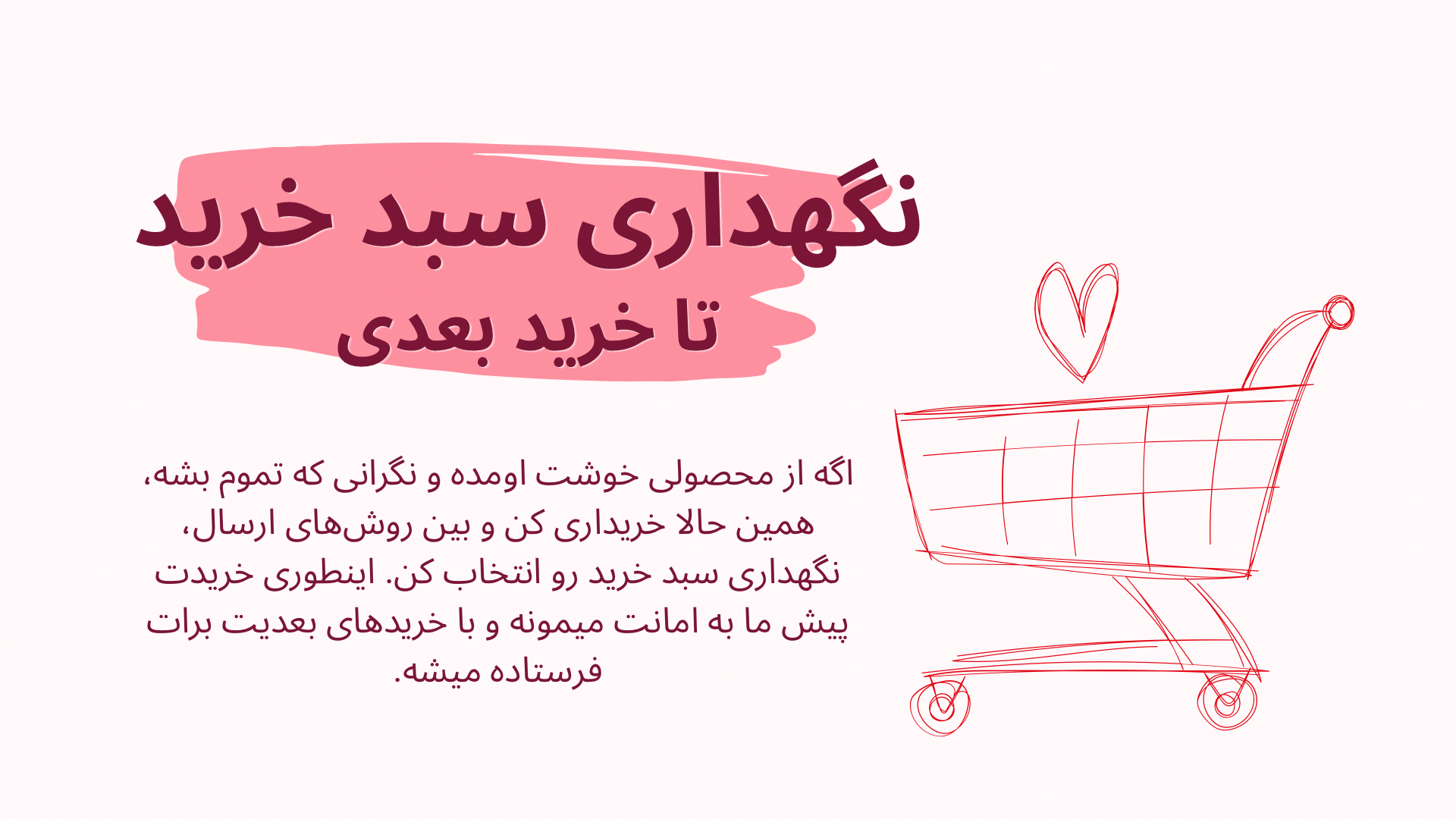نگهداری سبد خرید، تا خرید بعدی